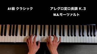 アレグロ変ロ長調K.３／W.A.モーツァルト