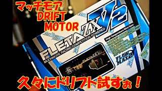 驚愕！ 自力で冷却するモーター！FLETA ZX V2　ドリフト専用！　　ラジコン　RC