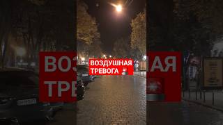 Одесса 🚨 ВОЗДУШНАЯ ТРЕВОГА! ДЕРИБАСОВСКАЯ!