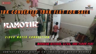 1RK CONVERTED 1BHK FLAT SALE IN KAMOTHE | ₹ 35 LAC /- SOLD | G/04 ,2ND FLOOR | MAIN ROAD BUILDING |