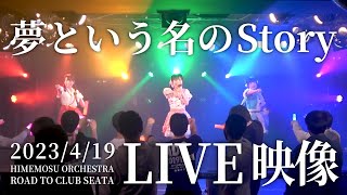 【LIVE】夢という名のStory / ひめもすオーケストラ (2023/4/19) #ひめチャン