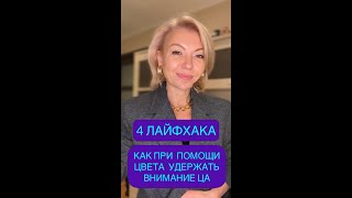 Как удержать внимание целевой аудитории с помощью цвета? | Анастасия Акатьева #shorts