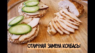 ПАСТРОМА ИЗ КУРИННОГО ФИЛЕ Ешь и худей