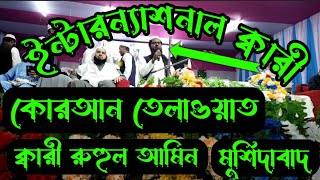 International Saba Qari||Qari Ruhul Amin Quran Recitation /Murshidabad