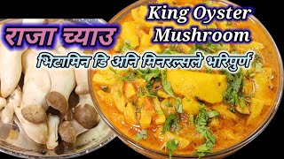 King oyster mushroom recipe | राजा च्याउको मिठो तरकारी |  Easy king oyster Mushroom recipe