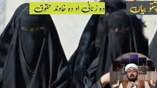 پشتو بیان دہ زنانی او دہ خاوند حقوق ishaq Zakir