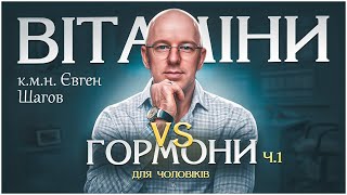 Як я покращив стан здоров’я: дослідження та поради від лікарів. Вітаміни чи гормони?