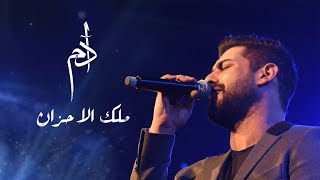 Adam - Malek Al Ahzan (Official Lyric Video) | أدم - ملك الأحزان