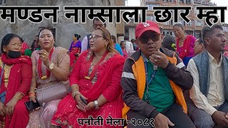 Tamang Fapare Selo Song`मण्डन नाम्साला छार म्हा`By Mandane maili Vs Melamchi Chyangba Panauti mela