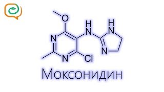 По-быстрому о лекарствах. Моксонидин