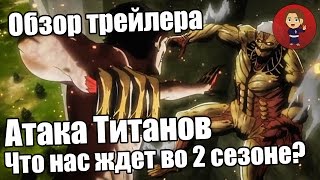 Атака Титанов, обзор трейлера, что нас ждет во втором сезоне?