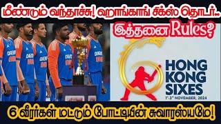 மீண்டும் வந்தாச்சு!ஹாங்காங் சிக்ஸ் தொடர்..6 வீரர்கள் மட்டும் போட்டியின் சுவாரஸ்யமே!#HongKongseries