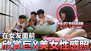 在女友面前欣賞其他巨X妹子的性感照並放肆的稱讚身材，第一次把女友整到大發脾氣哈哈哈哈！！