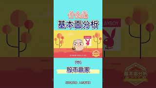 基本面分析（中）让学习炒股变得容易！#技术分析 #shorts