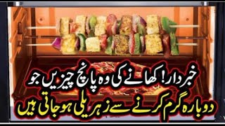 کون کون سی چیزیں دوبارہ گرم کرنے سے زہر ہو جاتی ہیں|ghar ka doctor