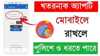 খতরনাক অ্যাপটি মোবাইলে রাখলে পুলিশে ও ধরতে পারে । How to Send Unlimited SMS