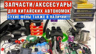 Запчасти для Китайских автономок! Заводские от производителя!