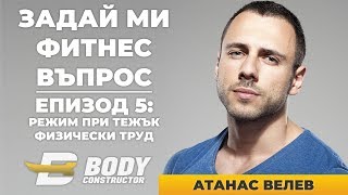 Задай фитнес въпрос на Атанас Велев, Епизод 5: Режим при тежък физически труд