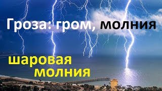 Шаровая молния / Спрайты, эльфы, джеты / Грозовые явления