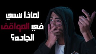 نسيان الرد المناسب!! - سيكوباتي طيب