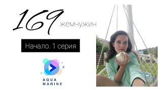 169 Жемчужин. 1 серия с концовкой-перекрестком.