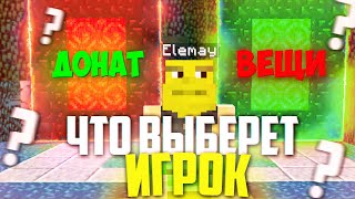 ЧТО ВЫБЕРЕТ ИГРОК? ДОНАТ или ВЕЩИ в майнкрафте