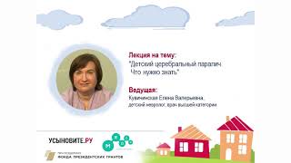 Лекция "Детский целебральный паралич. Что нужно знать."