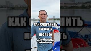 БЫТЬ МОЛОДЫМ В 50+! Радиф Замалиев. #спорт #здоровье #долголетие #молодость #сила #бокс #борьба #мма