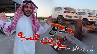 اربع سيارات اخر موديل هديه للعرسان