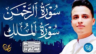 سورة الرحمن والملك ❤️ كلها خشوع وطمأنينه   القارئ عبدالعزيز سحيم Surah Al rahman by Abdulaziz sheim