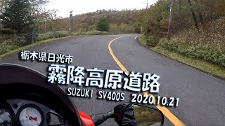 【モトブログ】霧降高原道路を下る  栃木県日光市 ツーリング 2020.10.21