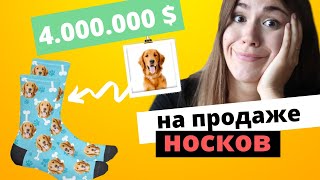 ДРОПШИППИНГ на Shopify: 4 млн. $$$ НА Носках - Бизнес Идея