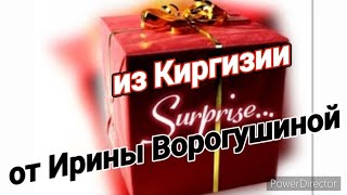 Сюрприз🎁 Подарки из Киргизии 💥 от Ирины Ворогушиной🌺