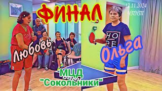 🏓финал отбора среди женщин в МЦД Сокольники на город/Любовь Стещенко🆚Ольга Первухина/ЧПНТ/12.11.2024