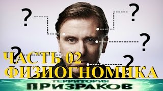 Физиогномика. Часть 02. Территория Призраков. Серия 86.