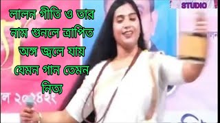 লালন গীতি / ও তার নাম শুনলে ত্রাপিত অঙ্গ শীতল হয় /lalon geeti /Baul song / Bangla song /