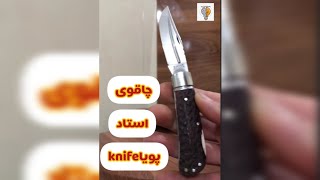 چاقو های استاد هادیknife