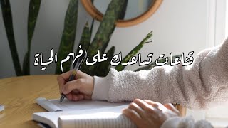 لاتخاف الحياة، افهمها..