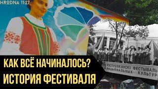 С чего начинался Фестиваль национальных культур в Гродно?