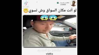 لو انت مكان السواق وش تسوي😁