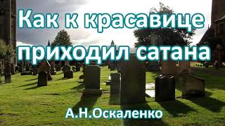 Как к красавице приходил сатана  А  Н  Оскаленко  Пример из проповеди  МСЦ ЕХБ 720p