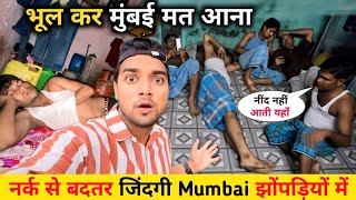 नर्क से बदतर जिंदगी Mumbai झोंपड़पट्टी में || Mumbai Slum Life || Slum Life Mumbai | Slum