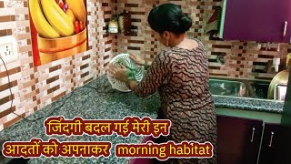 💁‍♀️जिंदगी बदल गई मेरी इन आदतों को अपनाकर हर ग्रहणी को अपनाना चाहिए |morning habitat /House cleaning