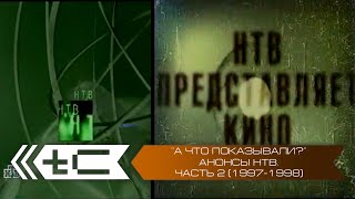 "А что показывали?" Анонсы телеканала НТВ. Часть 2 (1997-1998 года)