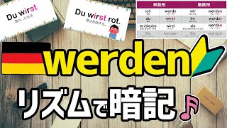 【リズムでドイツ語♪】werden の人称変化＆例文！（独検５級レベル）