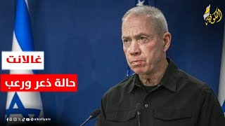 غالانت في حالة ذعر ورعب.. هل ُيقبض عليه في أميركا؟