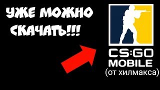 НАКОНЕЦ-ТО!!! МОЯ CS:GO MOBILE ВЫШЛА! КС ГО НА АНДРОИД