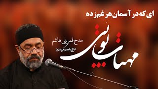 مدح#قمر_بني_هاشم #حاج_محمود_کریمی #محرم