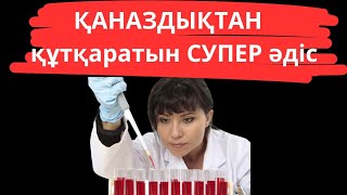 ҚАНАЗДЫҚТАН құтқаратын СУПЕР әдіс.