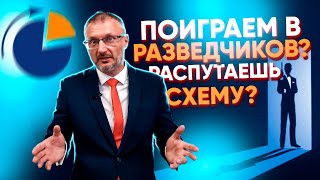 Играем в шпионов? Схема или ошибка бухгалтера? Разбор налоговой схемы? Процедура Due Diligence